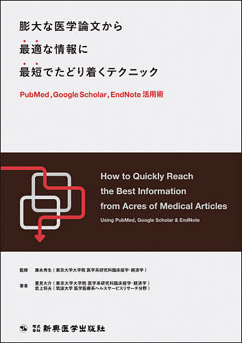 膨大な医学論文から最適な情報に最短でたどり着くテクニック PudMed,Google Scholar,EndNote活用術／重見大介／岩上将夫／康永秀生【3000円以上送料無料】