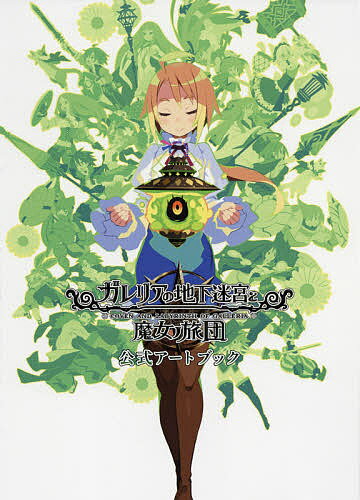 ガレリアの地下迷宮と魔女ノ旅団公式アートブック【3000円以上送料無料】