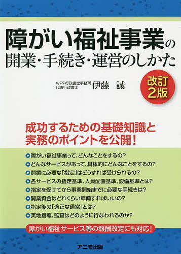 障がい福祉事業の開業・手続き・運営のしかた／伊藤誠【3000円以上送料無料】