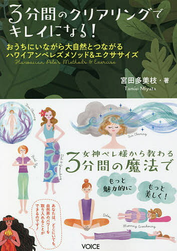 著者宮田多美枝(著)出版社ヴォイス出版事業部発売日2021年08月ISBN9784899765189ページ数141Pキーワード健康 ヨガ さんぷんかんのくりありんぐできれいになる サンプンカンノクリアリングデキレイニナル みやた たみえ ミヤタ タミエ9784899765189内容紹介いつでもどこからでも大自然の中へ3分間で“ワープ”！自然の中で感じられるリフレッシュ＆リラックス方法をマイルームで実現する方法をペレ様が直伝！※本データはこの商品が発売された時点の情報です。目次1 ペレ様が教えてくれるクリアリング（自然の中でリフレッシュするのはなぜ？/ペレ様流クリアリングはオーラからクリアにしていく ほか）/2 クリアリング応用篇（ファイアー・クリアリング応用篇/ウォーター・クリアリング応用篇 ほか）/3 自然界のエネルギーでもっとキレイになる！（樹木のエネルギーでダイエット＆リフトアップ/山のエネルギーで美しい姿勢になる ほか）/4 ペレ様直伝・美と開運のエクササイズ（邪気払いで気をリセット/金運アップの丹田叩き ほか）/5 もっと魅力的な女性になるために—ペレ様からの8つのLesson（モテる女性はココが違う/パートナーシップがマンネリ化したらどうする？ ほか）