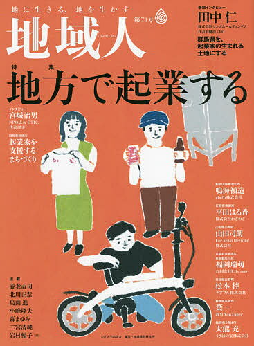 地域人 第71号／地域構想研究所【3000円以上送料無料】