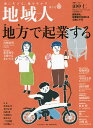 地域人 第71号/地域構想研究所【3000円以上送料無料】