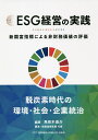 ESG経営の実践 新国富指標による非財務価値の評価/馬奈木俊介【3000円以上送料無料】