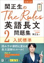 関正生のThe Rules英語長文問題集 大学入試 2/関正生【3000円以上送料無料】