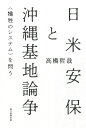 著者高橋哲哉(著)出版社朝日新聞出版発売日2021年07月ISBN9784022517838ページ数295Pキーワードにちべいあんぽとおきなわきちろんそうぎせい ニチベイアンポトオキナワキチロンソウギセイ たかはし てつや タカハシ テツヤ9784022517838内容紹介依然として7割以上の米軍基地が集中する沖縄。国民の8割が日米安保に賛成するなか、人口1％に「犠牲」を押し付けるシステムは正当なのか。基地の「本土引き取り」を提唱する著者が、様々な論争からこの国の差別政策の所在を示す。※本データはこの商品が発売された時点の情報です。目次第1章 基地引き取りの思想と政治/第2章 「日本人よ」と問うのは誰か 基地引き取り論の射程/第3章 沖縄再併合としての沖縄返還—新城郁夫氏・「日本占領再編ツールとしての沖縄返還」について/第4章 基地をなくすことと基地を引き取ること—鹿野政直・新城郁夫『対談 沖縄を生きるということ』に寄せて/第5章 「琉球共和社会」と脱国家の論理について/第6章 県外移設要求は「野垂れ死にしつつある動物の呻き」ではない—佐藤嘉幸＝廣瀬純氏の批判に応えて/第7章 「沖縄人」と「日本人」あるいは“境界を超える”ということ—大畑凛氏への応答