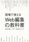 現場で使えるWeb編集の教科書／withnews／ノオト／Yahoo！ニュース【3000円以上送料無料】