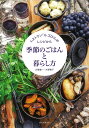季節のごはんと暮らし方 レストラン「ル ゴロワ」のレシピから/大塚健一/大塚敬子/北村美香【3000円以上送料無料】