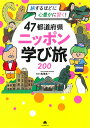 47都道府県ニッポン学び旅200 旅するほどに心豊かに賢く!/梅澤真一/朝日新聞出版/旅行【3000円以上送料無料】
