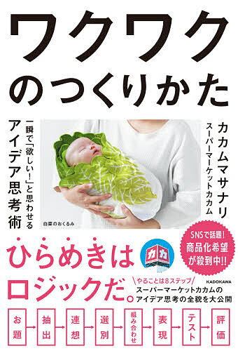 ワクワクのつくりかた 一瞬で「欲しい!」と思わせるアイデア思考術／カカムマサナリ【3000円以上送料無..