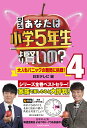 クイズあなたは小学5年生より賢いの? 大人もパニックの難問に挑戦! 4/日本テレビ【3000円以上送料無料】