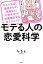 モテる人の恋愛科学 ひといちばい敏感さんが、我慢なし!不安ゼロ!で恋愛無双する全テクニック／ひろと【3000円以上送料無料】