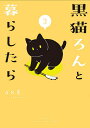 黒猫ろんと暮らしたら 3/AKR【3000円以上送料無料】