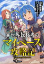 異世界転移者のマイペース攻略記 3/山珠彩貴/なんじゃもんじゃ【3000円以上送料無料】