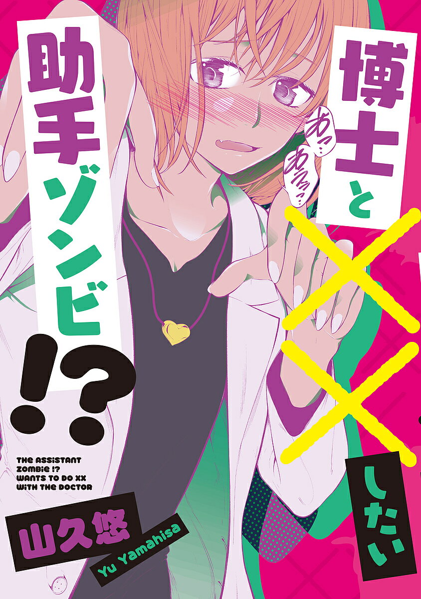 Sunday Gx C - 【3千円以上送料無料】博士と××したい助手ゾンビ!?／山久悠