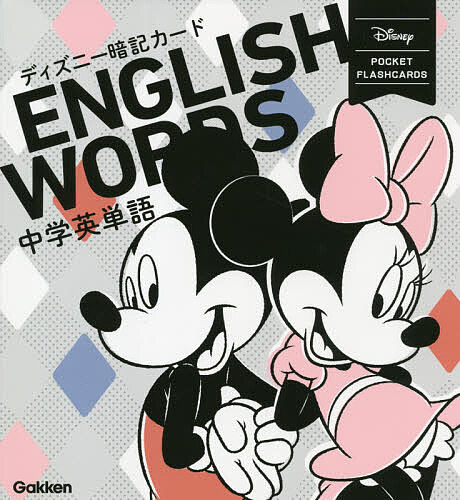 出版社Gakken発売日2021年08月ISBN9784053053602ページ数216Pキーワードでいずにーあんきかーどちゆうがくえいたんごぽけつと デイズニーアンキカードチユウガクエイタンゴポケツト9784053053602内容紹介ディズニーキャラクターの暗記カードの改訂版。試験に出やすい中学英単語が楽しく覚えられる。わかりやすいフレーズやキャラクターが出てくる例文が満載。必要なカードを選んで自分だけの暗記帳がつくれる。リング6個付き。ダウンロード音声付き。※本データはこの商品が発売された時点の情報です。