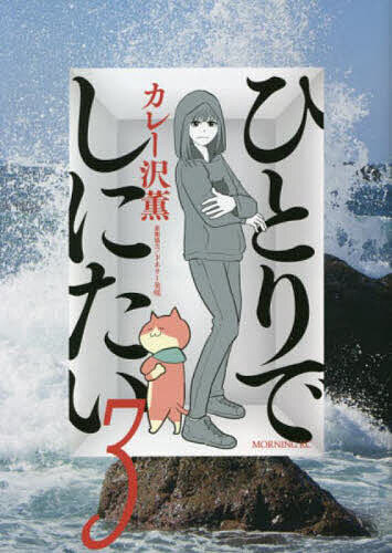 ひとりでしにたい 3／カレー沢薫／ドネリー美咲【3000円以上送料無料】