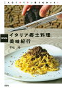 イタリア郷土料理美味紀行 保存版 こんなイタリアン知らなかった!/平松玲/旅行【3000円以上送料無料】