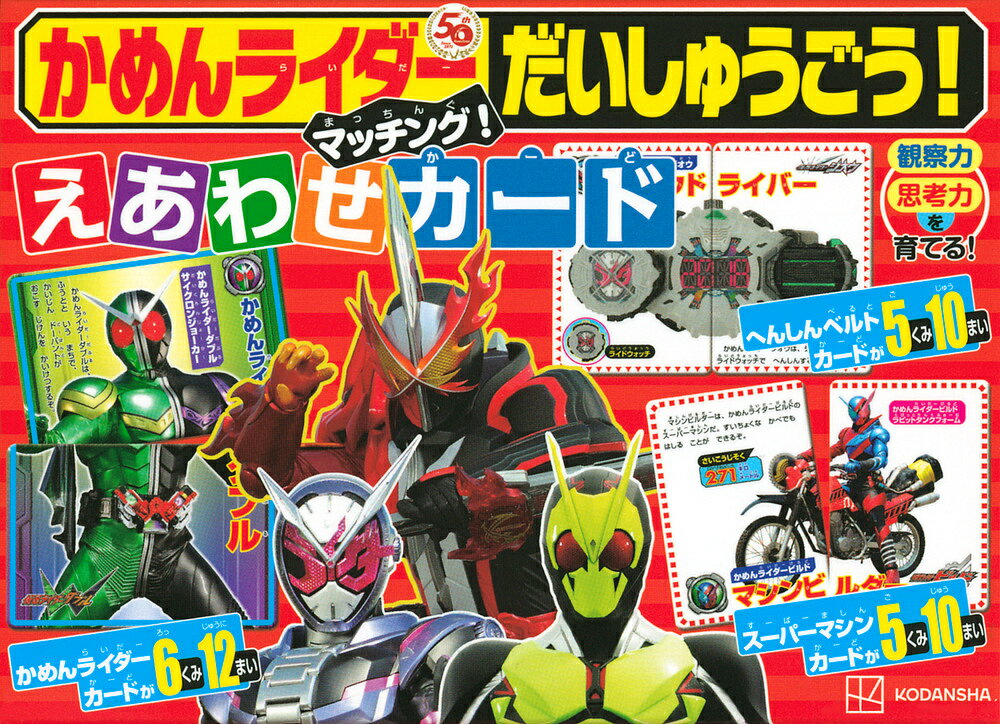 Picture-Book （JAPAN） - 【3千円以上送料無料】かめんライダーだいしゅうごう!マッチング／子供／絵本