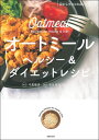 オートミールヘルシー&ダイエットレシピ 目からウロコのおいしさ!/牛尾理恵/松生恒夫【3000円以上送料無料】
