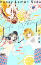 ハニーレモンソーダSide Stories/村田真優【3000円以上送料無料】(3)