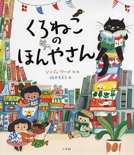 くろねこのほんやさん／シンディ・ウーメ／・絵福本友美子【3000円以上送料無料】