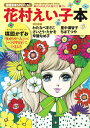 花村えい子本/花村えい子【3000円以上送料無料】