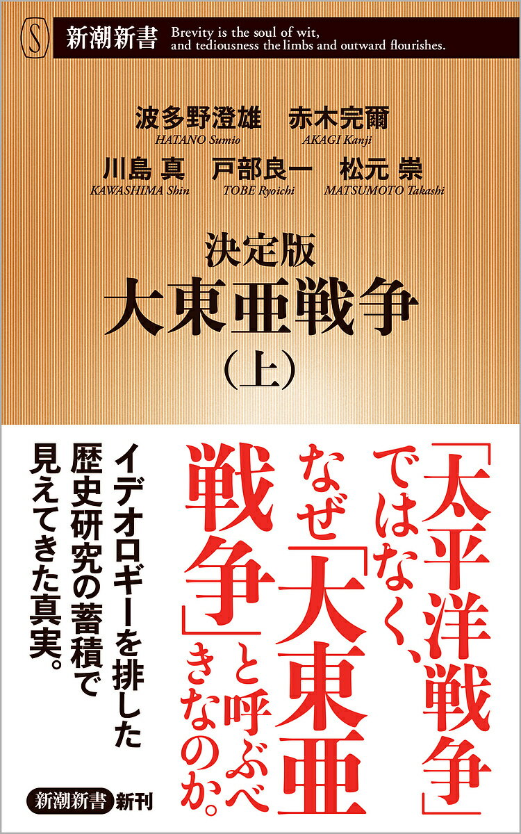 決定版大東亜戦争 上／波多野澄雄／赤木完爾／川島真【3000円以上送料無料】