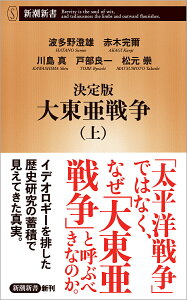 決定版大東亜戦争 上/波多野澄雄/赤木完爾/川島真【3000円以上送料無料】
