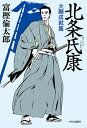 北条氏康 大願成就篇/富樫倫太郎【3000円以上送料無料】
