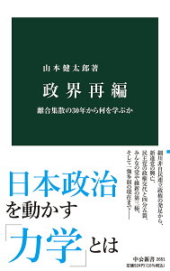 政界再編 離合集散の30年から何を学ぶか/山本健太郎【3000円以上送料無料】