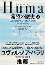 Humankind希望の歴史 人類が善き未来をつくるための18章 上／ルトガー・ブレグマン／野中香方子