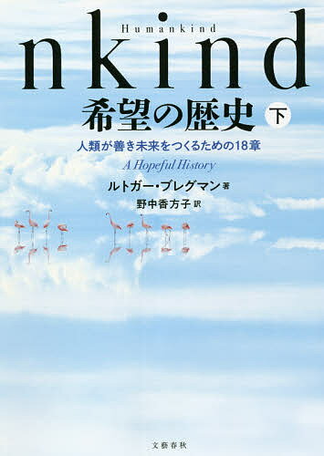 Humankind希望の歴史 人類が善き未来をつくるための18章 下／ルトガー・ブレグマン／野中香方子