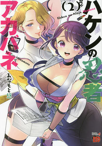 ハケンの忍者アカバネ 2／みなもと悠【3000円以上送料無料】