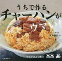 うちで作るチャーハンがウマい!/佐藤樹里/レシピ【3000円以上送料無料】