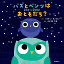 バズとベンツはおともだち?/ハイディ・マッキノン/よしはらなお【3000円以上送料無料】