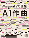 Magentaで開発AI作曲/斎藤喜寛【3000円以上送料無料】
