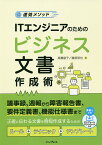 ITエンジニアのためのビジネス文書作成術 速効メソッド／高橋慈子／藤原琢也【3000円以上送料無料】