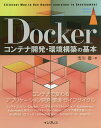 Dockerコンテナ開発・環境構築の基本/市川豊【3000円以上送料無料】