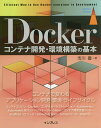 Dockerコンテナ開発・環境構築の基本／市川豊