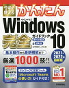 今すぐ使えるかんたんWindows 10完全(コンプリート)ガイドブック 困った解決&便利技 2021-2022年最新版/リブロワークス【3000円以上送料無料...