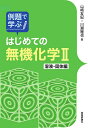 例題で学ぶはじめての無機化学 2/山崎友紀/川瀬雅也【3000円以上送料無料】