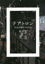 テアトロン 社会と演劇をつなぐもの/高山明【3000円以上送料無料】