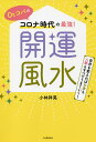 Dr.コパのコロナ時代の最強!開運風水 自分を変えればお金も人脈もすべてうまくいく!／小林祥晃【3000円以上送料無料】