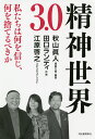 精神世界3.0 私たちは何を信じ、何を捨てるべきか/秋山眞人/田口ランディ/江原啓之【3000円以上送料無料】