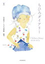 ちひろダイアリー/竹迫祐子/ちひろ美術館【3000円以上送料無料】