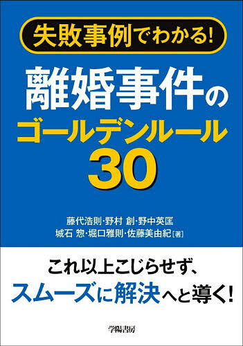 失敗事例でわかる!離婚事件のゴールデンルール30／藤代浩則／野村創／野中英匡【3000円以上送料無料】