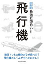 飛行機 数百トンもの機体がなぜ飛べる?飛行機のしくみがすべてわかる!!【3000円以上送料無料】
