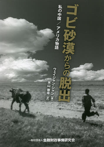 ゴビ砂漠からの脱出 私の中国/アメリカ物語／ウェイジャン・シャン／米山徹幸【3000円以上送料無料】