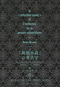 「探偵小説(ディテクティヴ・ノヴェル)」の考古学 セレンディップの三人の王子たちからシャーロック・ホームズまで/レジス・メサック/石橋正孝/池田潤【3000円以上送料無料】