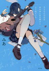 さよならの空はあの青い花の輝きとよく似ていた／みあ【3000円以上送料無料】